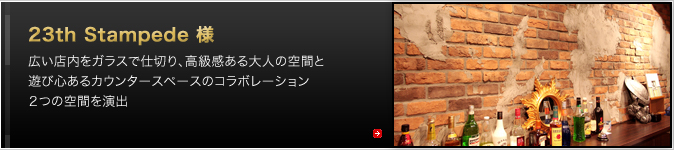 23th Stampede 様