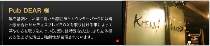 Pub DEAR 様