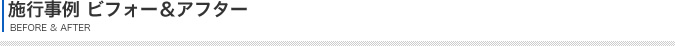 施工例＆ビフォーアフター