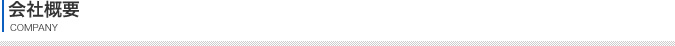 会社概要