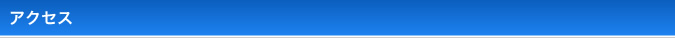 アクセス