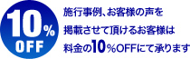 施行事例、お客様の声を掲載させて頂けるお客様は料金10％OFFにて承ります