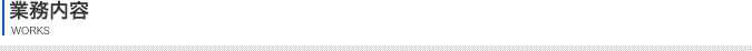 業務内容